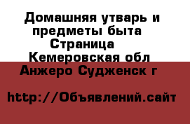  Домашняя утварь и предметы быта - Страница 2 . Кемеровская обл.,Анжеро-Судженск г.